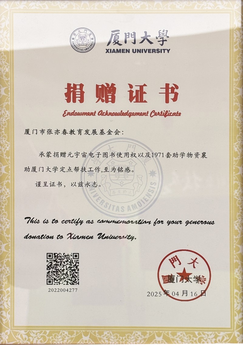 2025年04月 厦门大学颁发 捐赠证书
