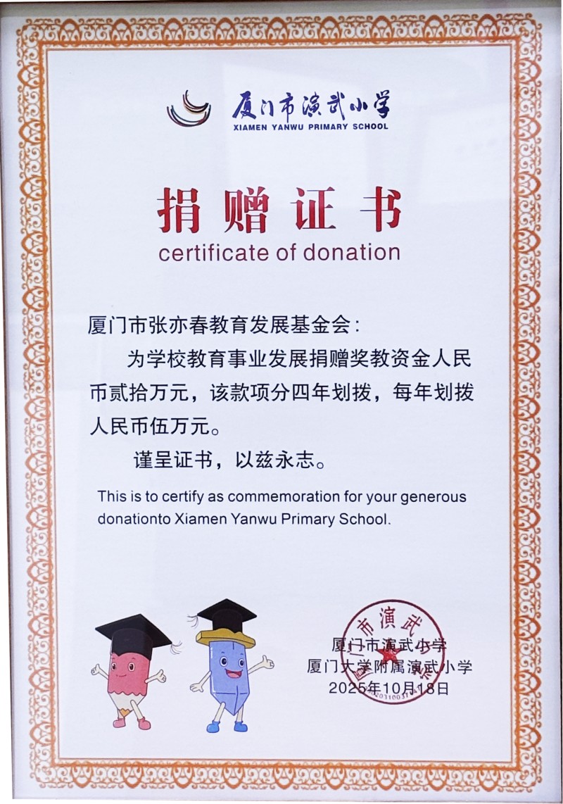 2025年10月 厦门市演武小学捐赠证书