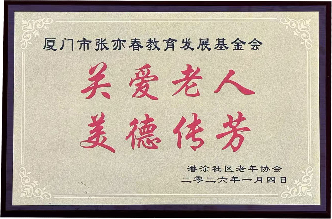 2026年 01月 潘涂社区老年协会颁发