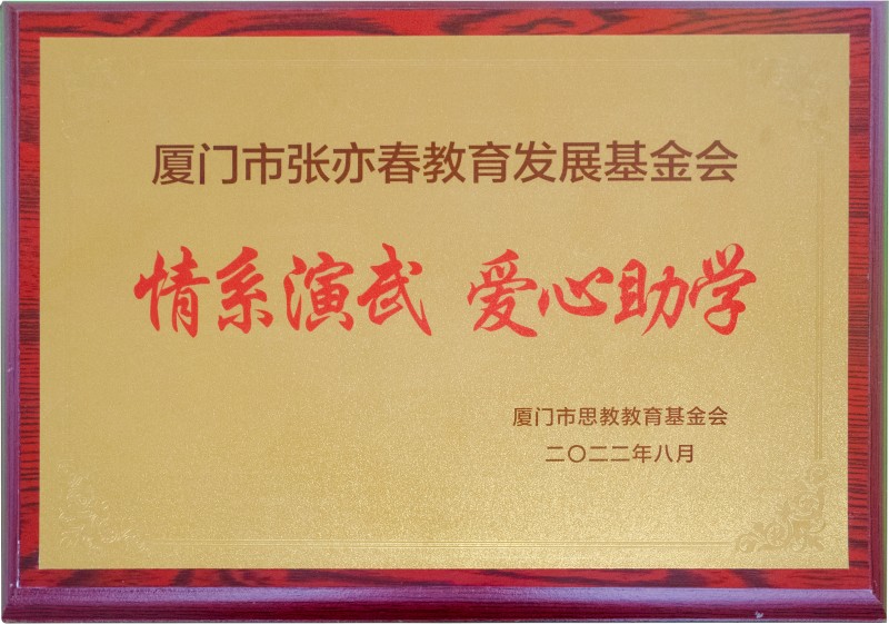 2022年08月 思明区捐资助学先进单位