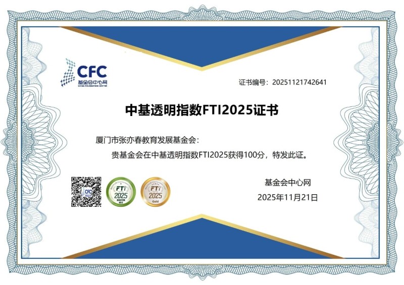 2025年 FTI透明指数满分