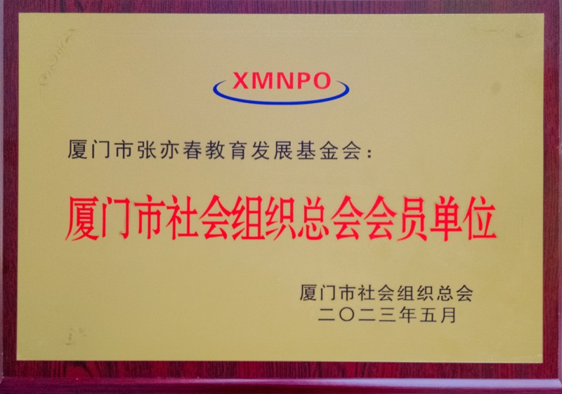 厦门市社会组织会员单位