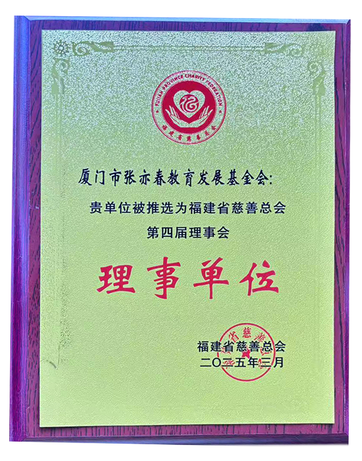 福建省慈善总会理事单位