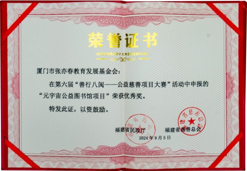 2024年9月 福建省民政厅 颁发 善行八闽优秀奖