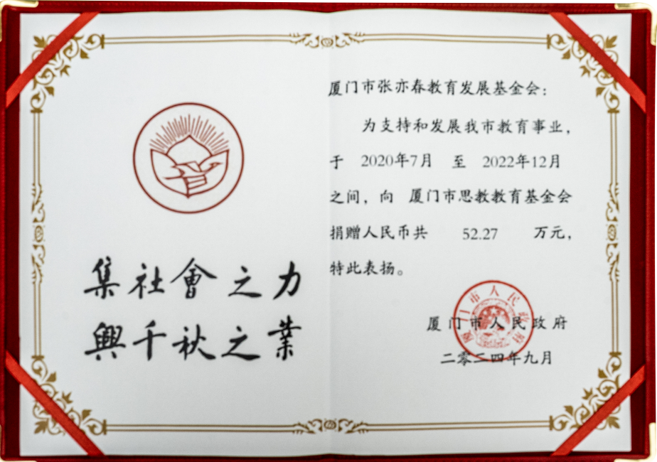 2024年9月 厦门市人民政府 颁发